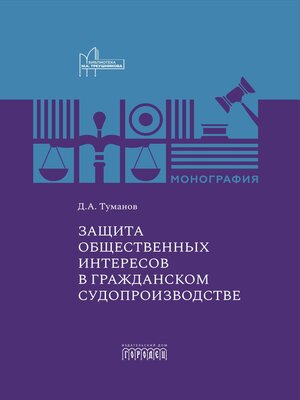 cover image of Защита общественных интересов в гражданском судопроизводстве